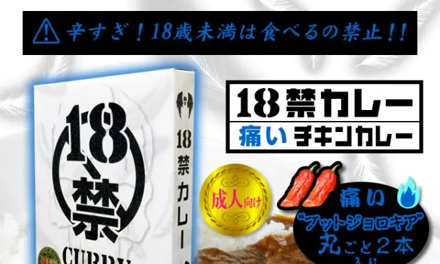 18禁カレー_辛さ_3